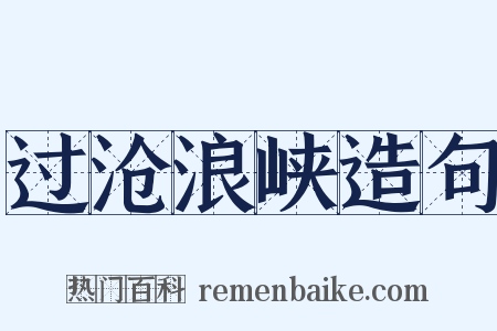 过沧浪峡造句是什么意思的图片